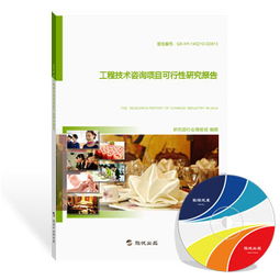 工程技術(shù)咨詢項目可行性研究報告（最新版）